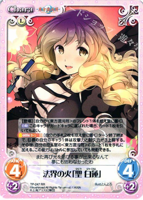 RR 法界の火「聖 白蓮」 | 販売 | 東方混沌符 2.00 追加パック2 | ChaosTCG｜カオス