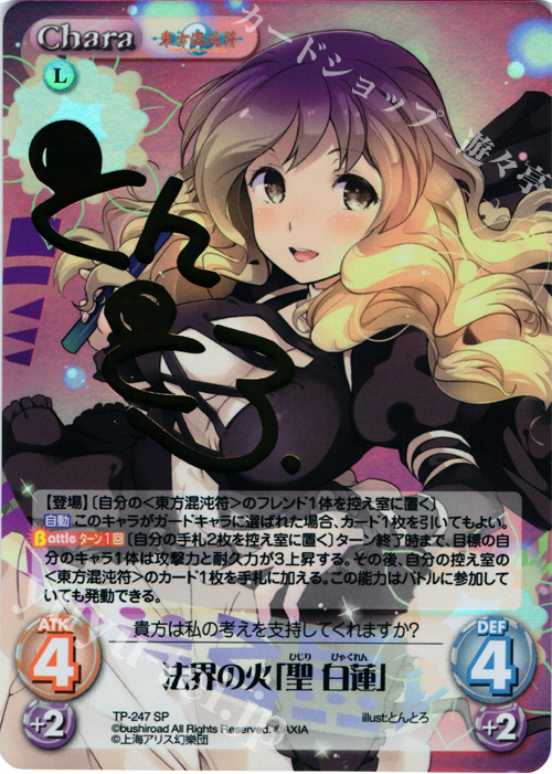 SP 法界の火「聖 白蓮」(サイン入り) | 販売 | 東方混沌符 2.00 追加パック2 | ChaosTCG｜カオス