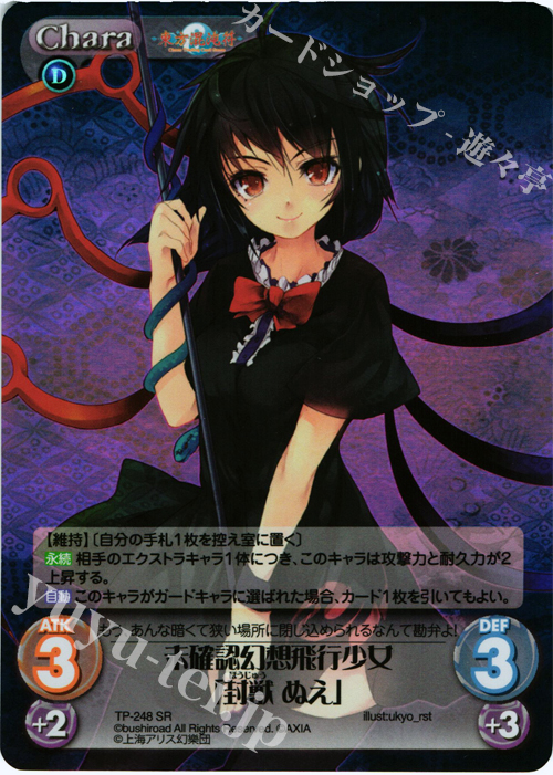 SR 未確認幻想飛行少女「封獣 ぬえ」 | 販売 | 東方混沌符 2.00 追加パック2 | ChaosTCG｜カオス