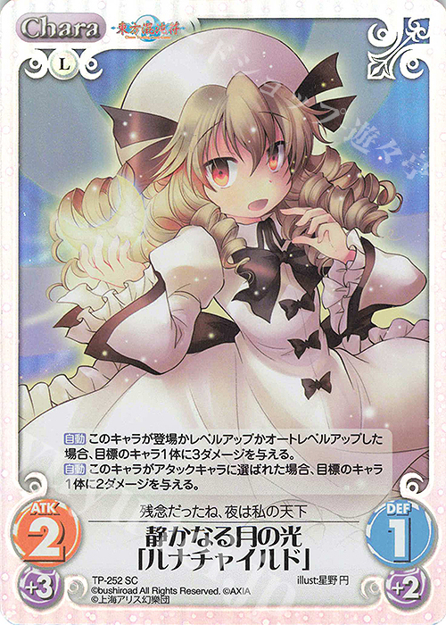 SC 静かなる月の光「ルナチャイルド」 | 販売 | 東方混沌符 2.00 追加パック2 | ChaosTCG｜カオス