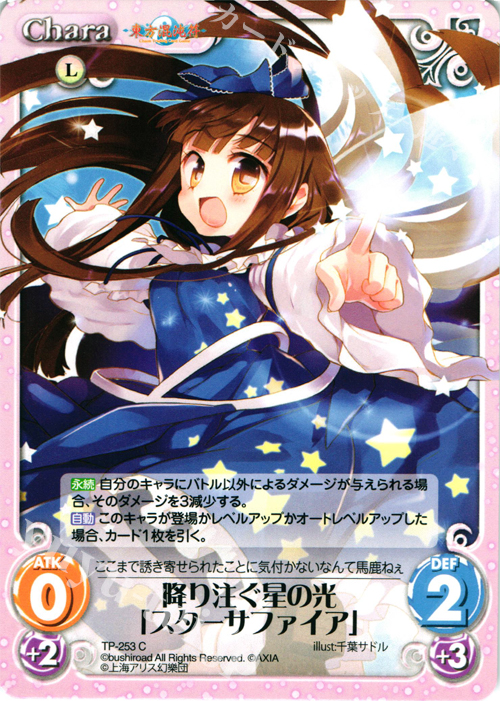 C 降り注ぐ星の光「スターサファイア」 | 販売 | 東方混沌符 2.00 追加パック2 | ChaosTCG｜カオス