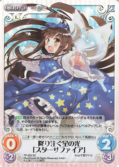 SC 降り注ぐ星の光「スターサファイア」 | 販売 | 東方混沌符 2.00 追加パック2 | ChaosTCG｜カオス
