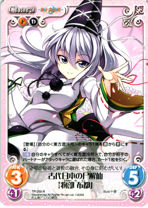 R 古代日本の尸解仙「物部 布都」 | 販売 | 東方混沌符 2.00 追加パック2 | ChaosTCG｜カオス