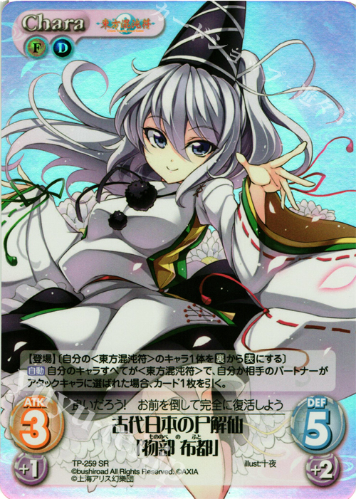SR 古代日本の尸解仙「物部 布都」 | 販売 | 東方混沌符 2.00 追加パック2 | ChaosTCG｜カオス