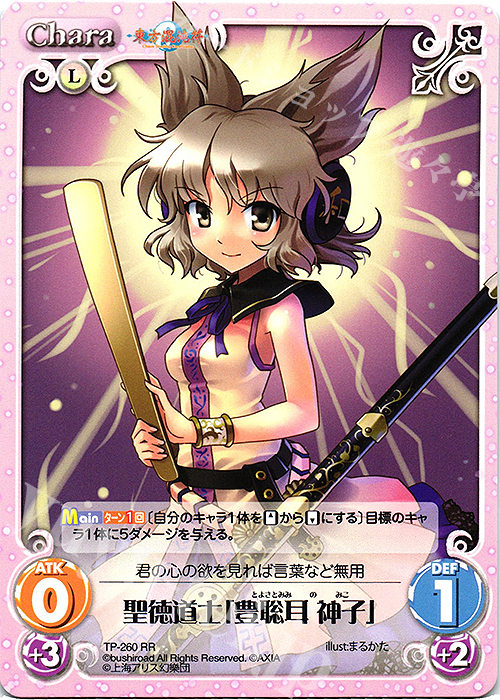 RR 聖徳道士「豊聡耳 神子」 | 買取 | 東方混沌符 2.00 追加パック2 | ChaosTCG｜カオス
