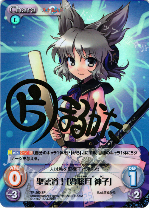SP 聖徳道士「豊聡耳 神子」(サイン入り) | 買取 | 東方混沌符 2.00 追加パック2 | ChaosTCG｜カオス