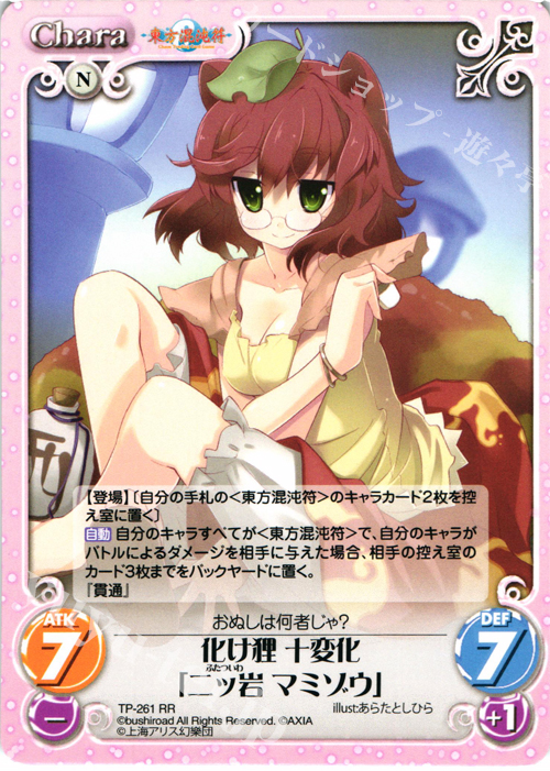 RR 化け狸 十変化「二ッ岩マミゾウ」 | 買取 | 東方混沌符 2.00 追加パック2 | ChaosTCG｜カオス