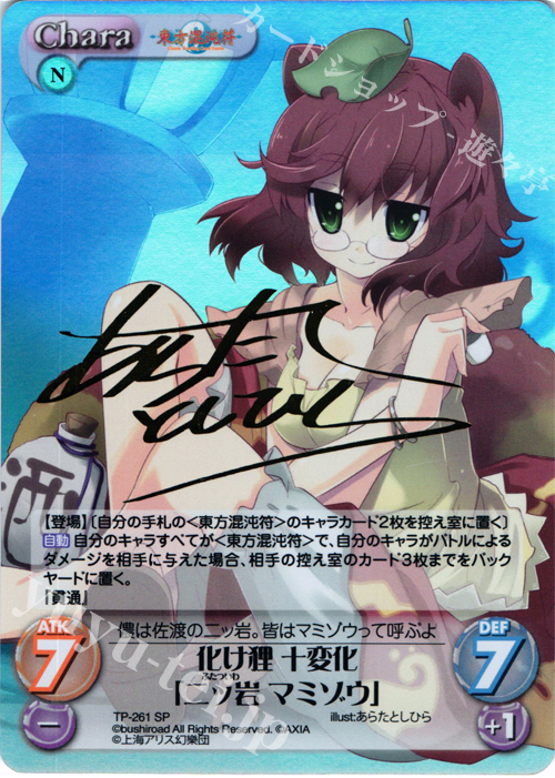 SP 化け狸 十変化「二ッ岩マミゾウ」(サイン入り) | 買取 | 東方混沌符 2.00 追加パック2 | ChaosTCG｜カオス
