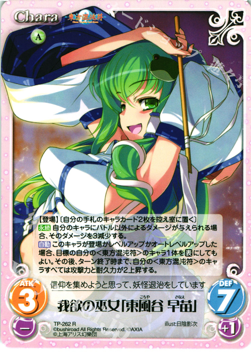 R 我欲の巫女「東風谷 早苗」 | 販売 | 東方混沌符 2.00 追加パック2 | ChaosTCG｜カオス