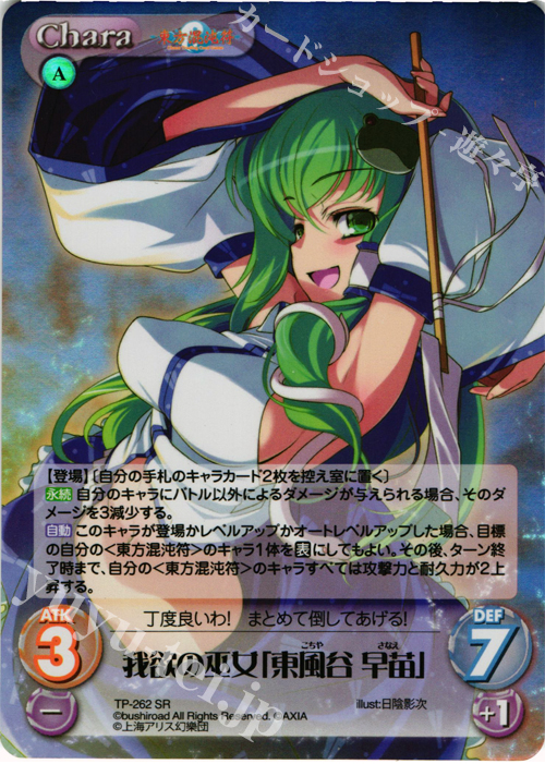 SR 我欲の巫女「東風谷 早苗」 | 販売 | 東方混沌符 2.00 追加パック2 | ChaosTCG｜カオス