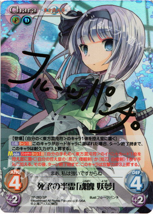 SP 死欲の半霊「魂魄 妖夢」(サイン入り) | 販売 | 東方混沌符 2.00 追加パック2 | ChaosTCG｜カオス