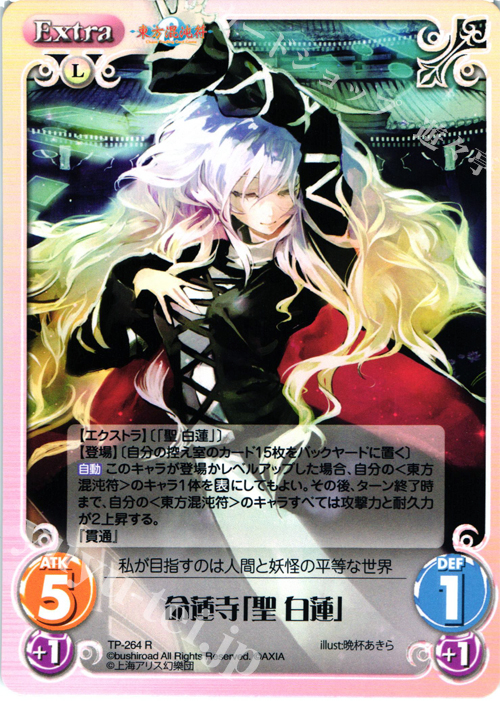 R 命蓮寺「聖 白蓮」 | 販売 | 東方混沌符 2.00 追加パック2 | ChaosTCG｜カオス