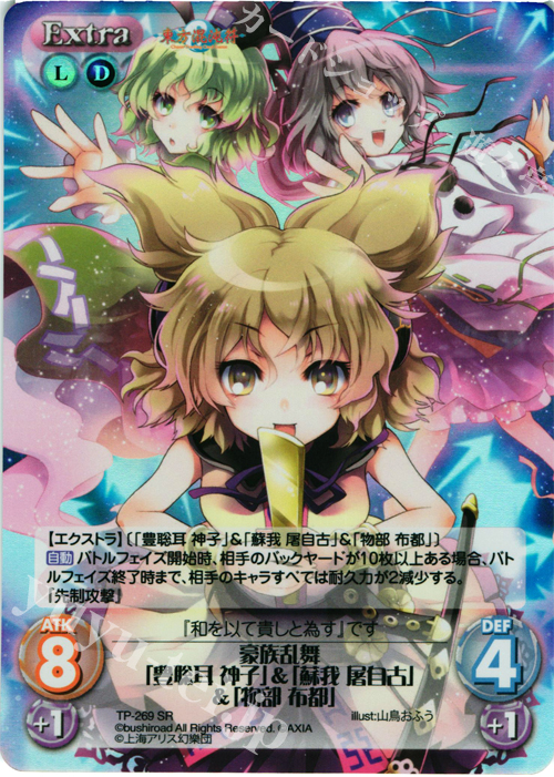 SR 豪族乱舞「豊聡耳 神子」＆「蘇我 屠自古」＆「物部 布都」 | 販売 | 東方混沌符 2.00 追加パック2 | ChaosTCG｜カオス