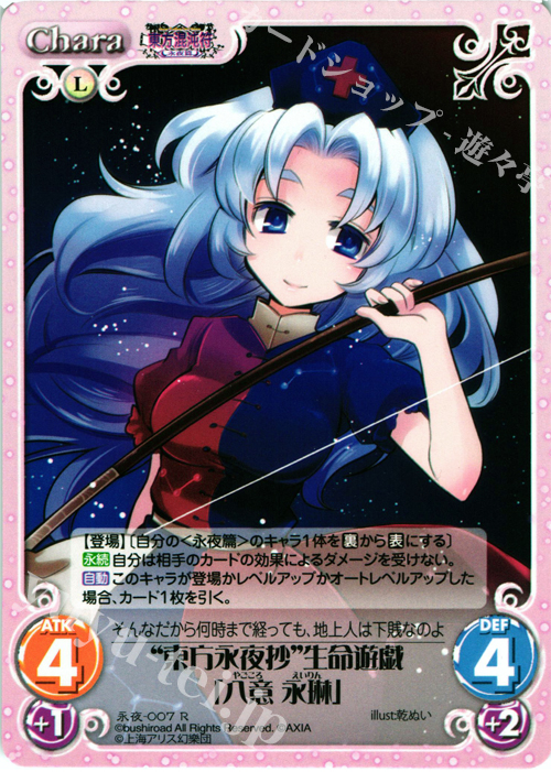 R “東方永夜抄”生命遊戯「八意 永琳」 | 販売 | 東方混沌符 -永夜篇- | ChaosTCG｜カオス