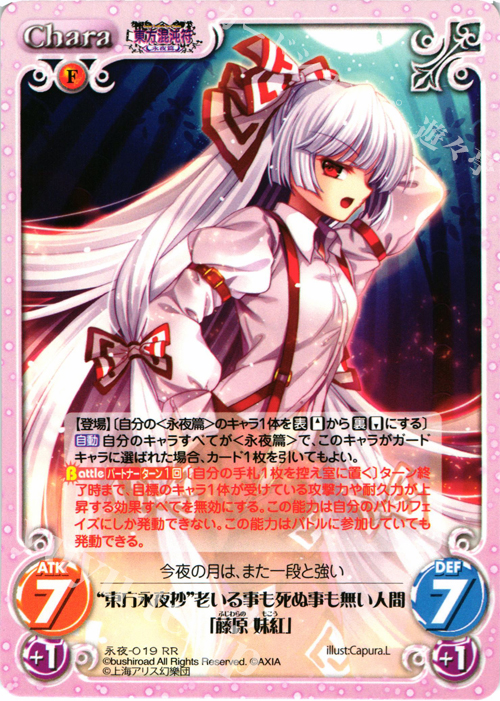 RR “東方永夜抄”老いる事も死ぬ事も無い人間「藤原 妹紅」 | 販売 | 東方混沌符 -永夜篇- | ChaosTCG｜カオス