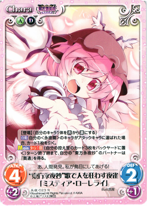 R “東方永夜抄”歌で人を狂わす夜雀「ミスティア・ローレライ」 | 販売 | 東方混沌符 -永夜篇- | ChaosTCG｜カオス