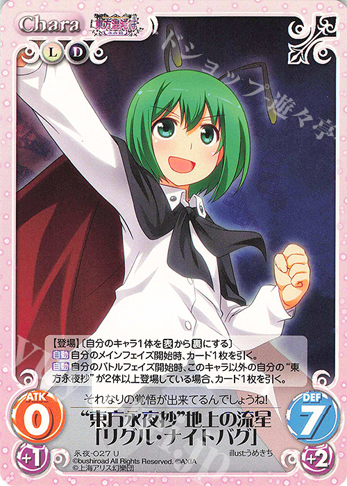 U “東方永夜抄”地上の流星「リグル・ナイトバグ」 | 販売 | 東方混沌符 -永夜篇- | ChaosTCG｜カオス