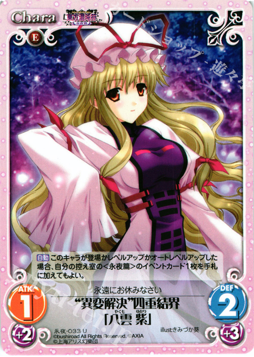 【傷】 U “異変解決”四重結界「八雲 紫」 | 販売 | 東方混沌符 -永夜篇- | ChaosTCG｜カオス