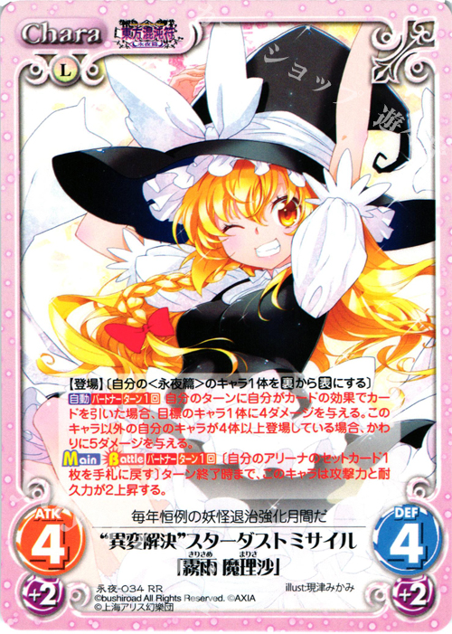 【傷】 RR “異変解決”スターダストミサイル「霧雨 魔理沙」 | 販売 | 東方混沌符 -永夜篇- | ChaosTCG｜カオス
