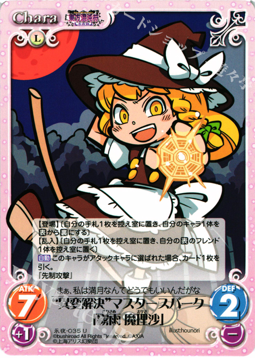 U “異変解決”マスタースパーク「霧雨 魔理沙」 | 販売 | 東方混沌符 -永夜篇- | ChaosTCG｜カオス