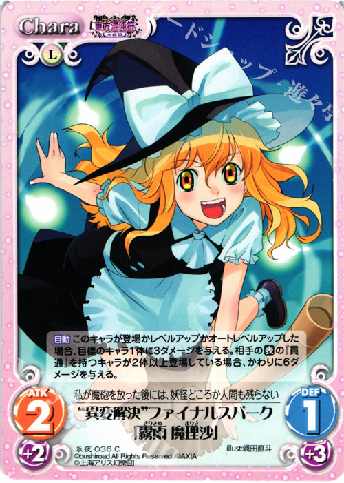 C “異変解決”ファイナルスパーク「霧雨 魔理沙」 | 販売 | 東方混沌符 -永夜篇- | ChaosTCG｜カオス