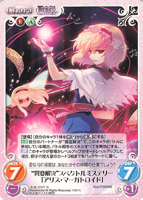R “異変解決”スペクトルミステリー「アリス・マーガトロイド」 | 販売 | 東方混沌符 -永夜篇- | ChaosTCG｜カオス