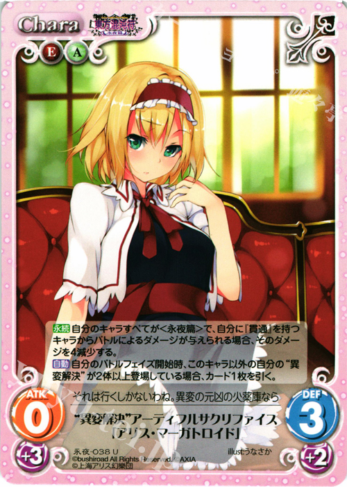 U “異変解決”アーティフルサクリファイス「アリス・マーガトロイド」 | 販売 | 東方混沌符 -永夜篇- | ChaosTCG｜カオス