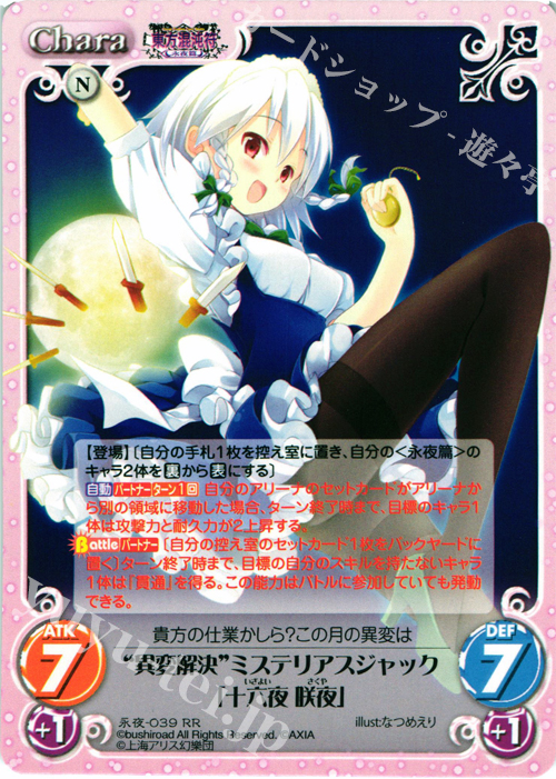 【傷】 RR “異変解決”ミステリアスジャック「十六夜 咲夜」 | 販売 | 東方混沌符 -永夜篇- | ChaosTCG｜カオス