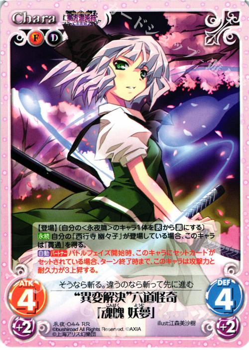 RR “異変解決”六道怪奇「魂魄 妖夢」 | 販売 | 東方混沌符 -永夜篇- | ChaosTCG｜カオス