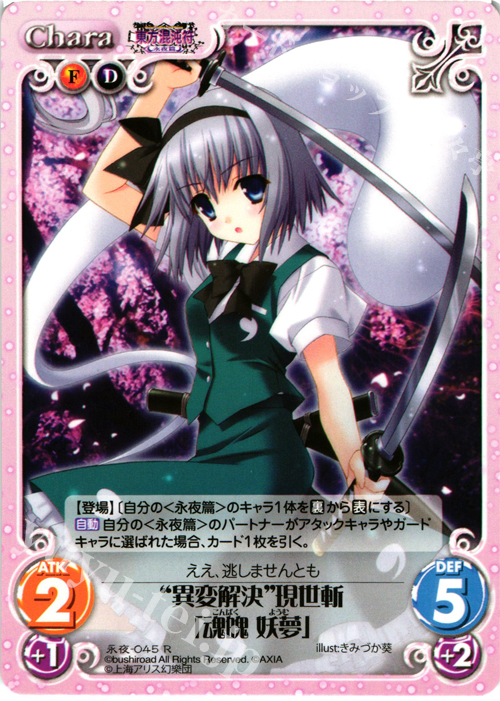 R “異変解決”現世斬「魂魄 妖夢」 | 販売 | 東方混沌符 -永夜篇- | ChaosTCG｜カオス