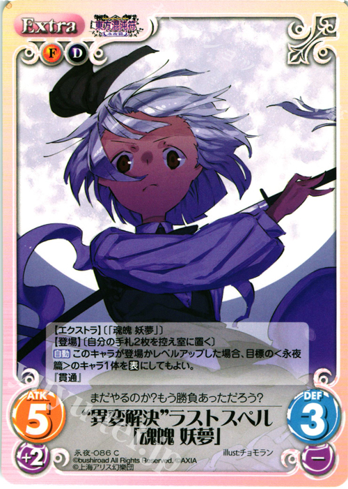 C “異変解決”ラストスペル「魂魄 妖夢」 | 販売 | 東方混沌符 -永夜篇- | ChaosTCG｜カオス