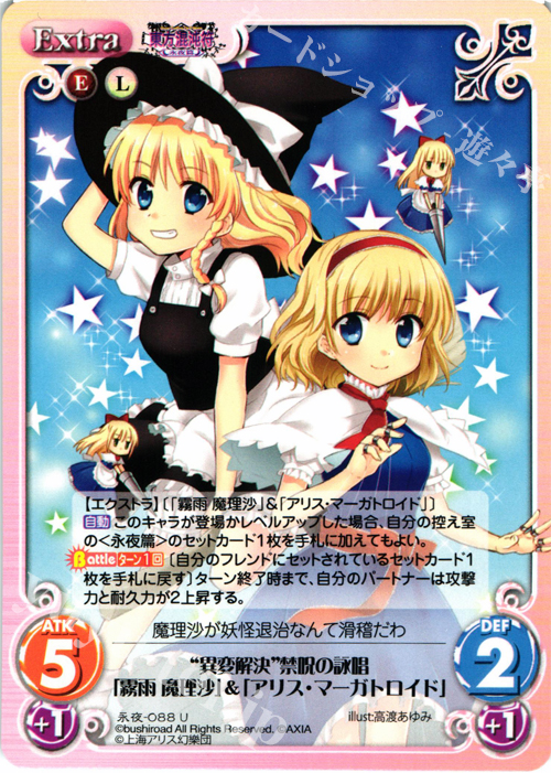 U “異変解決”禁呪の詠唱「霧雨 魔理沙」＆「アリス・マーガトロイド」 | 買取 | 東方混沌符 -永夜篇- | ChaosTCG｜カオス