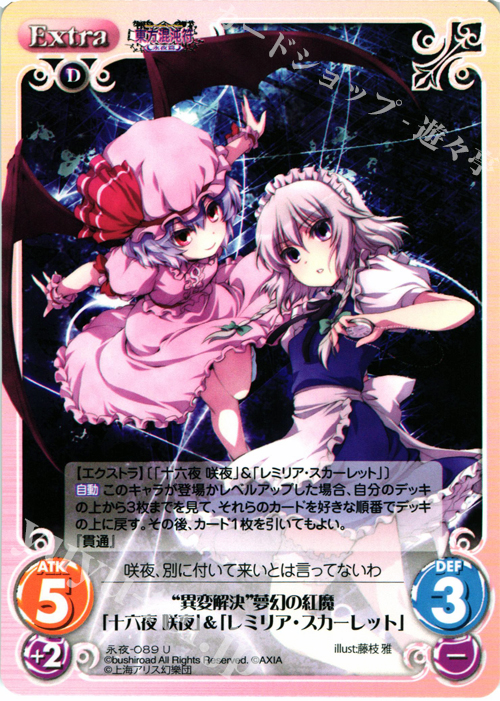 U “異変解決”夢幻の紅魔「十六夜 咲夜」＆「レミリア・スカーレット」 | 買取 | 東方混沌符 -永夜篇- | ChaosTCG｜カオス