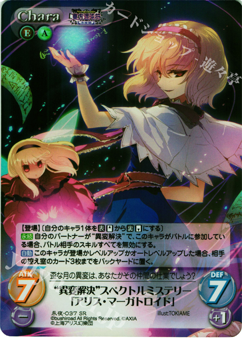 SR “異変解決”スペクトルミステリー「アリス・マーガトロイド」 | 買取 | 東方混沌符 -永夜篇- | ChaosTCG｜カオス