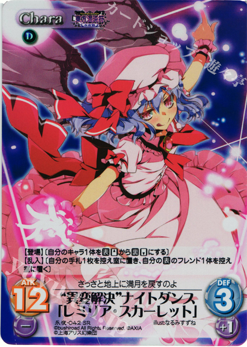 SR “異変解決”ナイトダンス「レミリア・スカーレット」 | 買取 | 東方混沌符 -永夜篇- | ChaosTCG｜カオス
