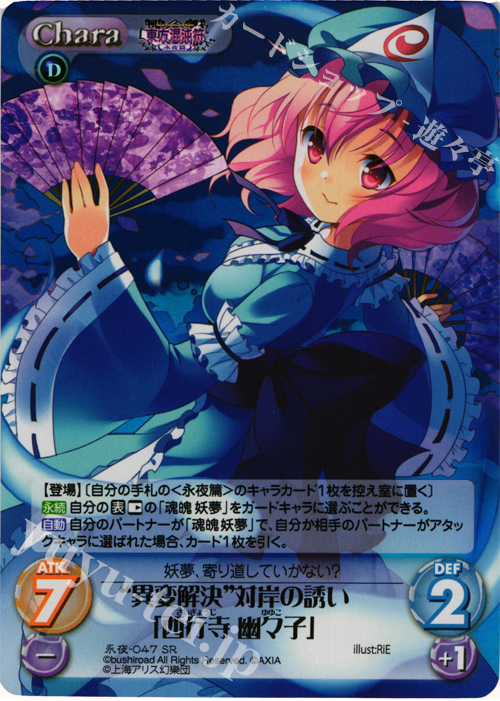 SR “異変解決”対岸の誘い「西行寺 幽々子」 | 買取 | 東方混沌符 -永夜篇- | ChaosTCG｜カオス