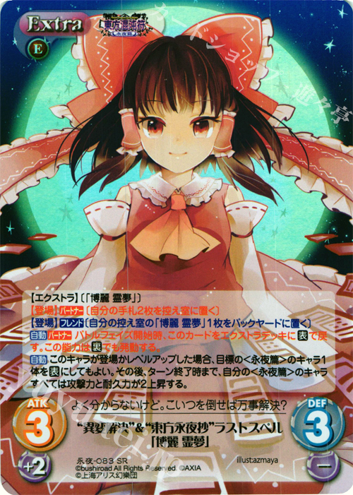 SR “異変解決”＆“東方永夜抄”ラストスペル「博麗 霊夢」 | 買取 | 東方混沌符 -永夜篇- | ChaosTCG｜カオス