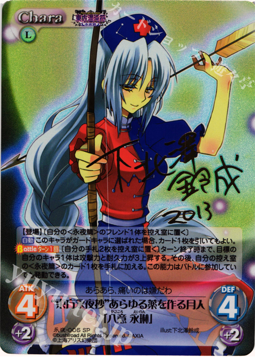 SP “東方永夜抄”あらゆる薬を作る月人「八意 永琳」(サイン入り) | 販売 | 東方混沌符 -永夜篇- | ChaosTCG｜カオス