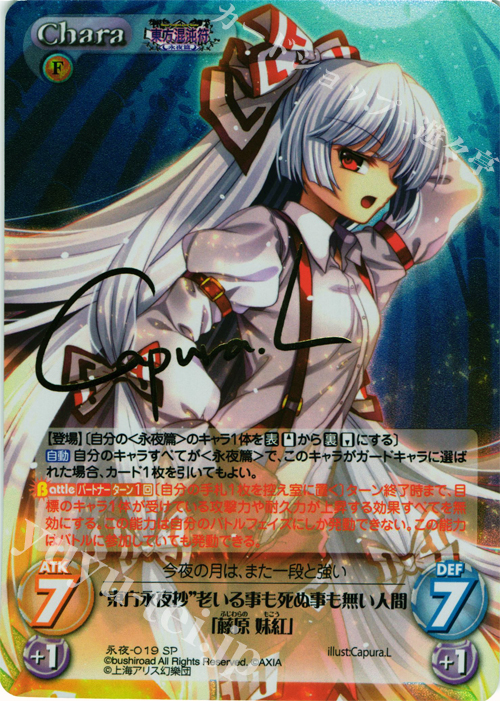SP “東方永夜抄”老いる事も死ぬ事も無い人間「藤原 妹紅」(サイン入り) | 販売 | 東方混沌符 -永夜篇- | ChaosTCG｜カオス