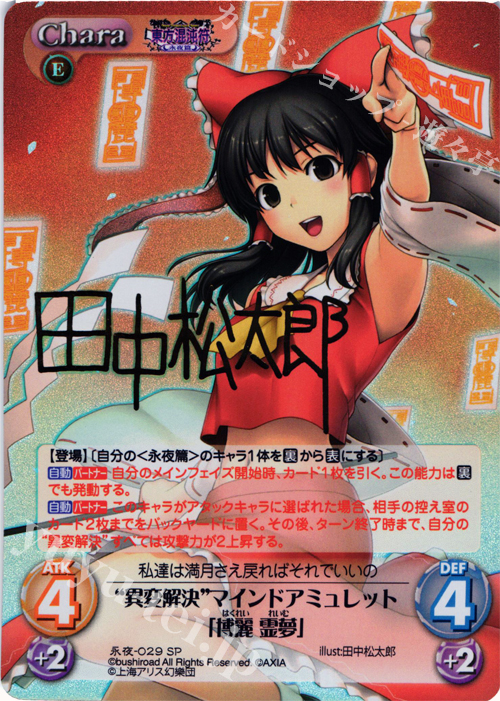 SP “異変解決”マインドアミュレット「博麗 霊夢」(サイン入り) | 販売 | 東方混沌符 -永夜篇- | ChaosTCG｜カオス
