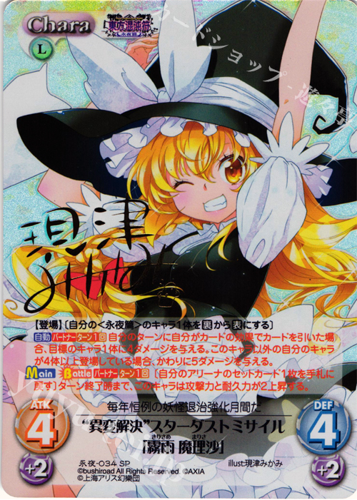 SP “異変解決”スターダストミサイル「霧雨 魔理沙」(サイン入り) | 販売 | 東方混沌符 -永夜篇- | ChaosTCG｜カオス