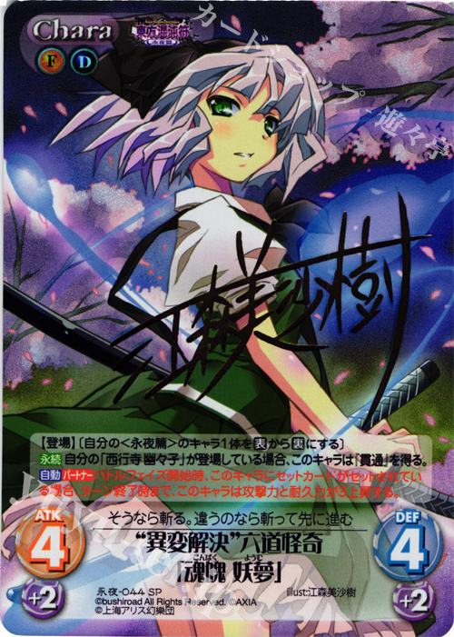 SP “異変解決”六道怪奇「魂魄 妖夢」(サイン入り) | 販売 | 東方混沌符 -永夜篇- | ChaosTCG｜カオス