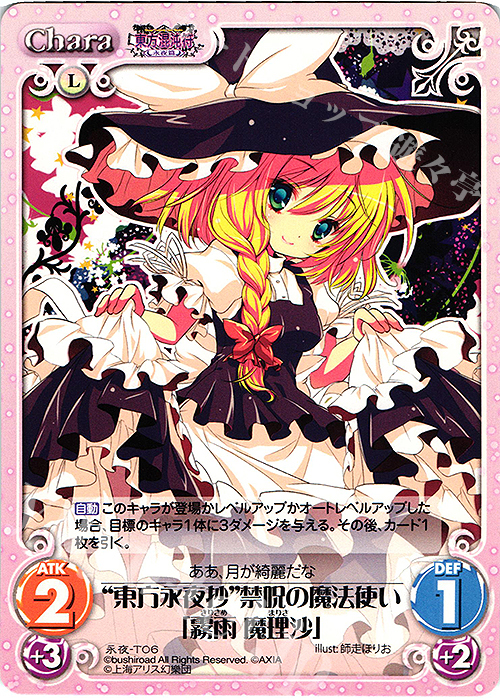 T “東方永夜抄”禁呪の魔法使い「霧雨 魔理沙」 | 販売 | 東方混沌符 -永夜篇- | ChaosTCG｜カオス