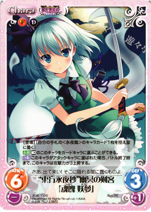 T “東方永夜抄”幽冥の剣客「魂魄 妖夢」 | 買取 | 東方混沌符 -永夜篇- | ChaosTCG｜カオス