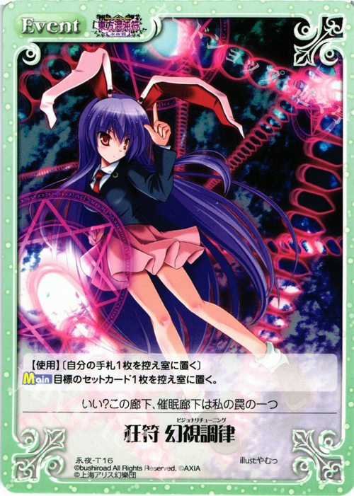 T 狂符 幻視調律 | 販売 | 東方混沌符 -永夜篇- | ChaosTCG｜カオス