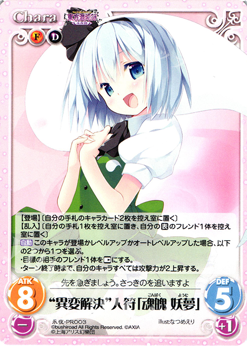 PR “異変解決”人符「魂魄 妖夢」 | 販売 | 東方混沌符 -永夜篇- | ChaosTCG｜カオス
