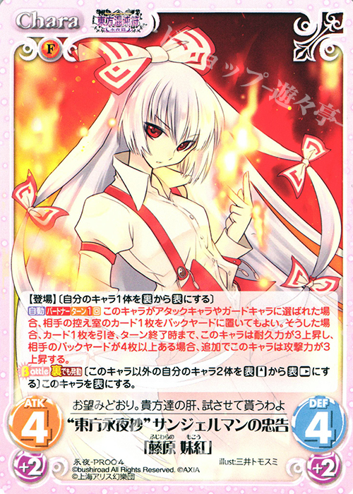 PR “東方永夜抄”サンジェルマンの忠告「藤原 妹紅」 | 販売 | 東方混沌符 -永夜篇- | ChaosTCG｜カオス