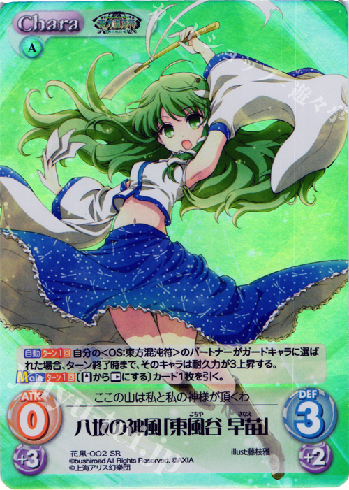 SR 八坂の神風「東風谷 早苗」 | 買取 | 東方混沌符 -花風篇- | ChaosTCG｜カオス