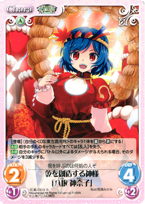 【傷】 R 乾を創造する神様「八坂 神奈子」 | 販売 | 東方混沌符 -花風篇- | ChaosTCG｜カオス