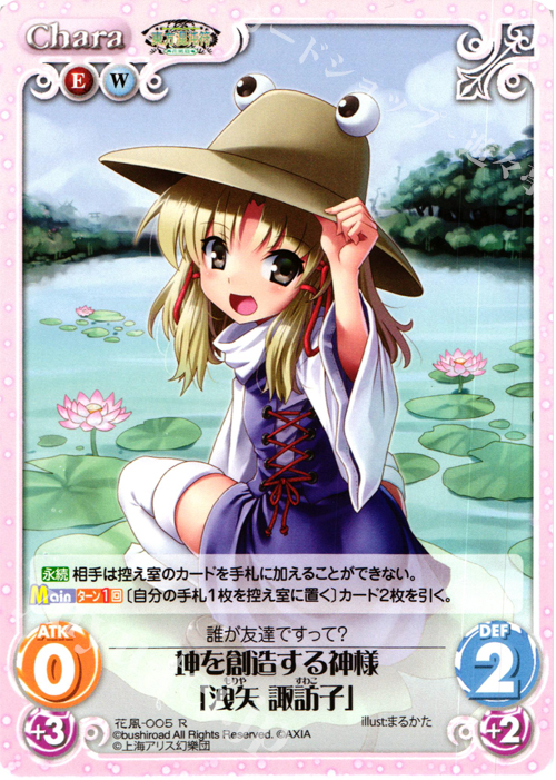 R 坤を創造する神様「洩矢 諏訪子」 | 買取 | 東方混沌符 -花風篇- | ChaosTCG｜カオス